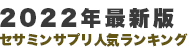 セサミン比較サイト